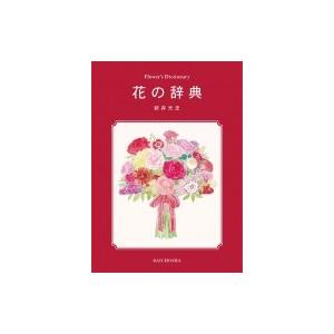 花の辞典 新井光史 フラワーデザイナー 本 Hmv Books Online Yahoo 店 通販 Yahoo ショッピング