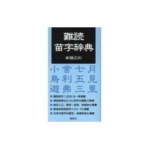 難読苗字辞典 新藤正則 本 Hmv Books Online Yahoo 店 通販 Yahoo ショッピング