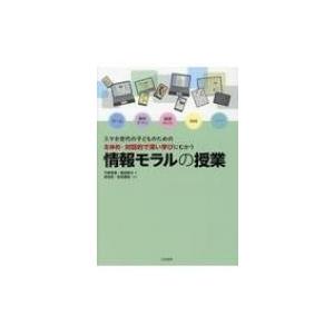 情報モラルの授業 スマホ世代の子どものための　主体的・対話的で深い学びにむかう / 今度珠美  〔本〕｜hmv