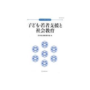 子ども・若者支援と社会教育 日本の社会教育 / 日本社会教育学会  〔本〕｜hmv