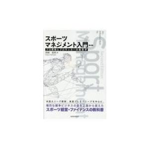 スポーツマネジメント入門 プロ野球とプロサッカーの経営学 西崎信男 本 Hmv Books Online Yahoo 店 通販 Yahoo ショッピング