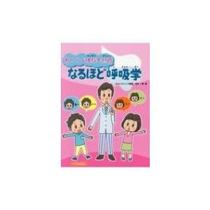 なるほど呼吸学 あいうべ体操で息育 / 今井一彰  〔絵本〕｜hmv