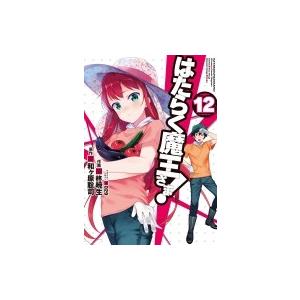 はたらく魔王さま 12 電撃コミックス 柊暁生 コミック Hmv Books Online Yahoo 店 通販 Yahoo ショッピング