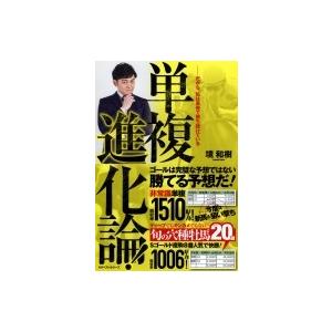 単複進化論! だから、私は馬券で勝ち続けている / 境和樹  〔本〕 | 