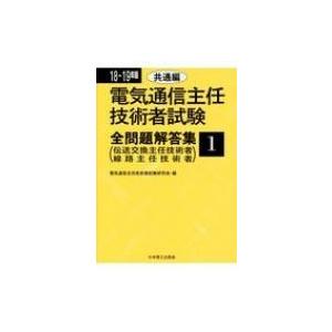 電気通信主任技術者試験全問題解答集 1 18 19年版 共通編 電気通信主任技術者試験研究会 本 Fakfakkab Go Id