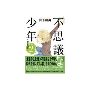 不思議な少年 2 講談社漫画文庫 山下和美 文庫 Hmv Books Online Yahoo 店 通販 Yahoo ショッピング