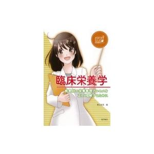 臨床栄養学 疾患別の栄養管理プロセスを正しく理解するために ステップアップ栄養・健康科学シリーズ / 東｜hmv