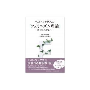 ベル・フックスの「フェミニズム理論」 周辺から中心へ / ベル・フックス  〔本〕｜hmv