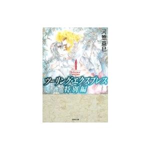 ツーリング・エクスプレス 特別編 4 白泉社文庫 / 河惣益巳  〔文庫〕 | 