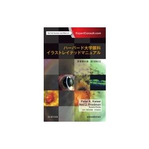 ハーバード大学眼科イラストレイテッドマニュアル 日本語版 / Peterk Kaisermd 〔本〕