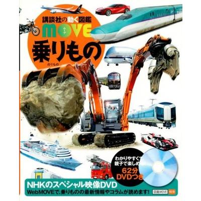 のりもの 講談社の動く図鑑MOVE / 講談社 〔図鑑〕 : HMV&BOOKS online