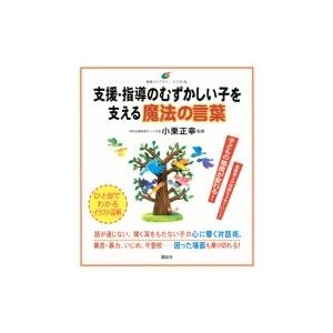 支援 指導のむずかしい子を支える魔法の言葉 健康ライブラリーイラスト版 小栗正幸 全集 双書 Hmv Books Online Yahoo 店 通販 Yahoo ショッピング