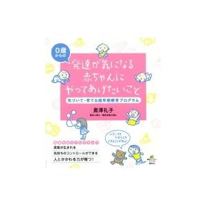 発達が気になる赤ちゃんにやってあげたいこと 気づいて・育てる超早期療育プログラム 健康ライブラリース｜hmv