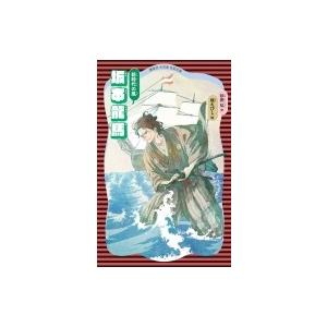 坂本龍馬 新時代の風 講談社火の鳥伝記文庫 砂田弘 新書 Hmv Books Online Yahoo 店 通販 Yahoo ショッピング