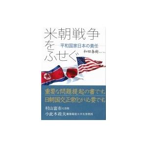 米朝戦争をふせぐ 平和国家日本の責任 / 和田春樹  〔本〕 | 
