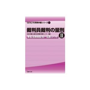 裁判員裁判の量刑 II GENJIN刑事弁護シリーズ / 日本弁護士連合会刑事弁護センター  〔本〕 | 