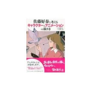 佐藤好春と考えるキャラクターとアニメーションの描き方 佐藤好春 本 Hmv Books Online Yahoo 店 通販 Yahoo ショッピング