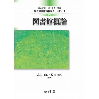 図書館概論 現代図書館情報学シリーズ 改訂 / 高山正也  〔本〕｜hmv