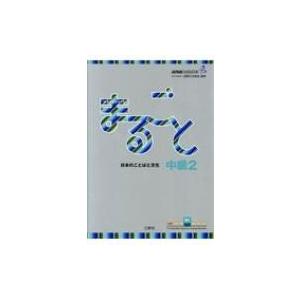 まるごと日本のことばと文化中級 B1 2 / 国際交流基金著  〔本〕｜hmv