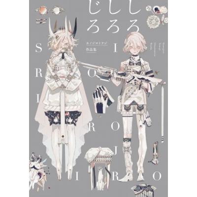 しろしろじろ ホノジロトヲジ作品集 ホノジロトヲジ 本 Hmv Books Online Yahoo 店 通販 Yahoo ショッピング