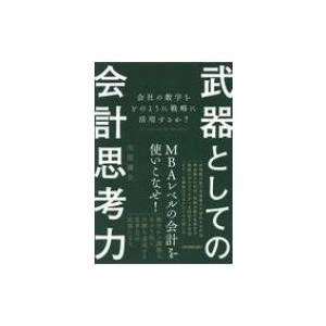 武器としての会計思考力 会社の数字をどのように戦略に活用するか? / 矢部謙介  〔本〕｜hmv