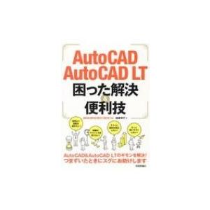 AutoCAD  /  AutoCAD LT困った解決  &  便利技 2015  /  2016  /  2017  /  2018対応 / 稲葉幸行  〔本〕｜hmv