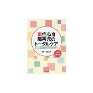 重症心身障害児のトータルケア 新しい発達支援の方向性を求めて / 浅倉次男  〔本〕 | 