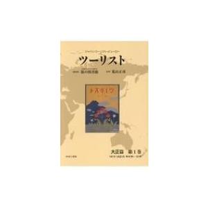 ツーリスト 第1巻 / 日本交通公社旅の図書館  〔全集・双書〕
