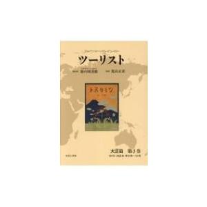 ツーリスト 第3巻 / 日本交通公社旅の図書館  〔全集・双書〕