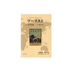 ツーリスト 第4巻 / 日本交通公社旅の図書館  〔全集・双書〕