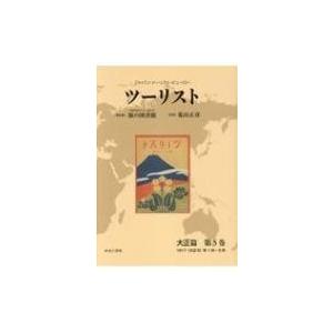 ツーリスト 第5巻 / 日本交通公社旅の図書館  〔全集・双書〕