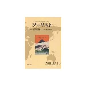 ツーリスト 第6巻 / 日本交通公社旅の図書館  〔全集・双書〕