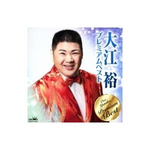 大江裕 / 大江裕 プレミアムベスト  〔CD〕 | 