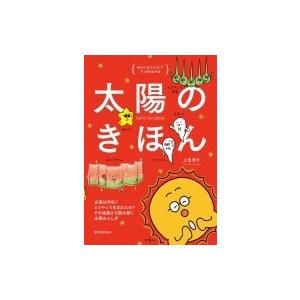 太陽のきほん 太陽は何色?どうやって生まれたの?その活動から読み解く太陽のふしぎ　ゆかいなイラストです｜hmv