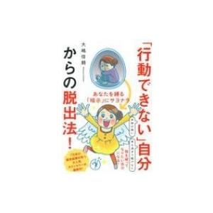 「行動できない」自分からの脱出法! あなたを縛る「暗示」にサヨナラ / 大嶋信頼  〔本〕｜hmv