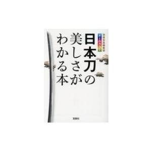 日本刀の美しさがわかる本 宝島sugoi文庫 別冊宝島編集部 文庫 Hmv Books Online Yahoo 店 通販 Yahoo ショッピング