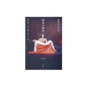 南嶌宏美術評論集 最後の場所 現代美術 真に歓喜に値するもの 南嶌宏 本 Hmv Books Online Yahoo 店 通販 Yahoo ショッピング