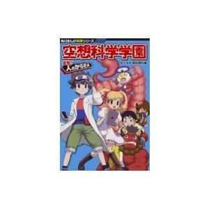 空想科学学園 突撃!人のからだ編 角川まんが科学シリーズ / 柳田理科雄  〔全集・双書〕｜hmv