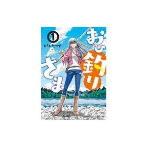 おひ釣りさま 1 少年チャンピオン コミックス タップ とうじたつや コミック Hmv Books Online Yahoo 店 通販 Yahoo ショッピング