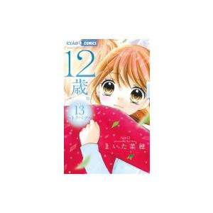 12歳。 13 ちゃおコミックス / まいた菜穂  〔コミック〕｜hmv