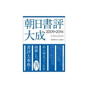 朝日文芸批評まとめ上げる2009-2016 / 朝日新聞社文教くらしニュース媒体部  〔字引き・字引き〕