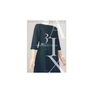 3つのシルエットで作る 永遠 のワンピース 5 7 9 11 13号の実物大パターンつき 鈴木圭 本 402 Hmv Books Online Yahoo 店 通販 Yahoo ショッピング