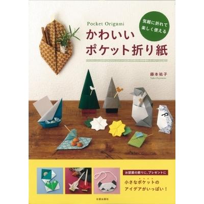 かわいいポケット折り紙 気軽に折れて楽しく使える 藤本祐子 本
