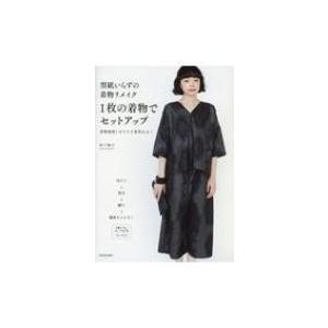 型紙いらずの着物リメイク 1枚の着物でセットアップ 着物地使いきりで2着作れる 松下純子 本 Hmv Books Online Yahoo 店 通販 Yahoo ショッピング