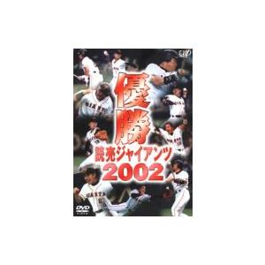 優勝 読売ジャイアンツ2002  〔DVD〕｜hmv