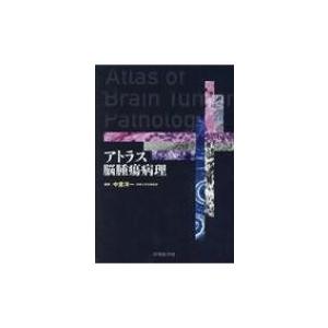 アトラス脳腫瘍病理 / 中里洋一  〔本〕