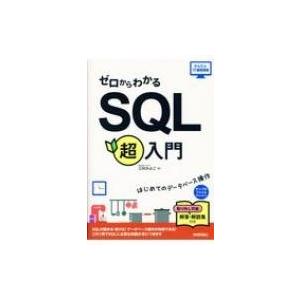 ゼロからわかるSQL超入門 はじめてのデータベース操作 かんたんIT基礎講座 / 三村かよこ  〔本〕 | 