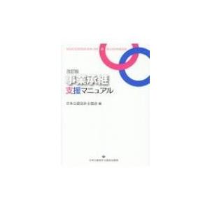 事業承継支援マニュアル / 日本公認会計士協会  〔本〕｜hmv