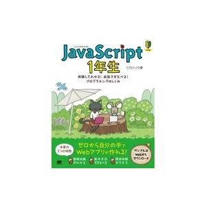 JavaScript 1年生 体験してわかる!会話でまなべる!プログラミングのしくみ / リブロワークス  〔本〕 | 