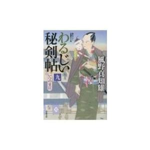 わるじい秘剣帖 9 いつのまに 双葉文庫 / 風野真知雄  〔文庫〕｜hmv